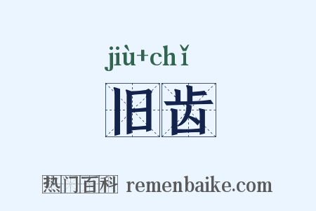 旧齿是什么意思的图片